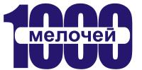 1000 МЕЛОЧЕЙ