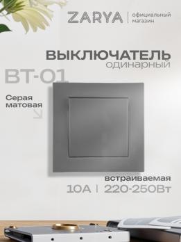 Выключатель ВТ-01 Заря серый soft-touch Заря