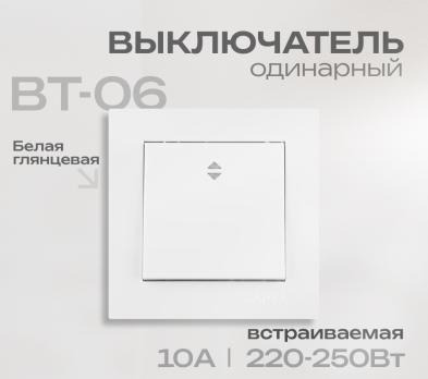 Переключатель ВТ-06 проходной Заря белый глянцевый 