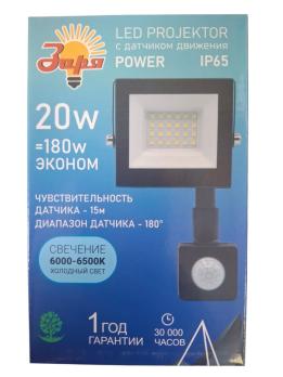 Прожектор SMD Заря Power 20W с датчиком движения 6000-6500K LED