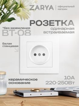 Розетка ВТ-08 одинарная б/з Заря белый глянцевый 
