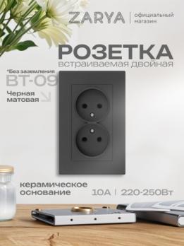 Розетка ВТ-09 двойная б/з Заря черный soft-touch