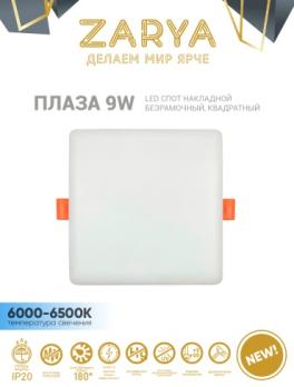 Спот встраиваемый безрамочный квадратный Плаза 9W 6000-6500K