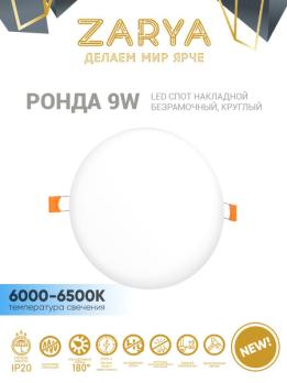 Спот встраиваемый Заря безрамочный круглый Ронда 9W 6000-6500K