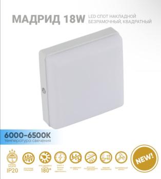 Спот накладной безрамочный квадратный Мадрид 18W 6000-6500K