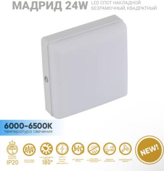 Спот накладной безрамочный квадратный Мадрид 24W 6000-6500K