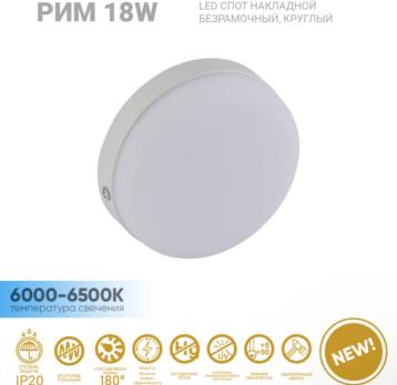 Спот накладной безрамочный круглый Рим 18W 6000-6500K