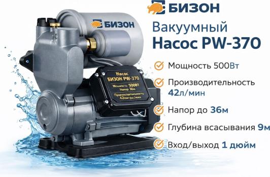 Насос вакуумный центробежный Бизон PW-370 500 Вт