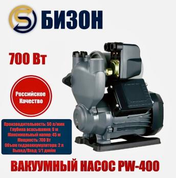 Насос вакуумный центробежный Бизон PW-400 700 Вт