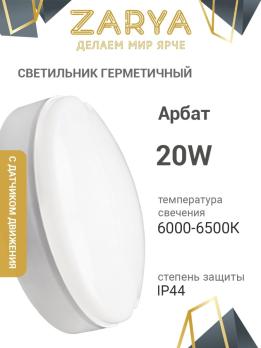 Светильник герметичный накладной круглый Заря 20W 