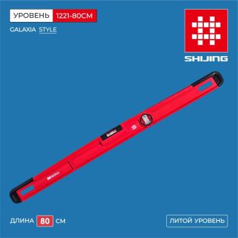 1221-80CM Уровень строительный 800 мм, T-1221 S Shijing