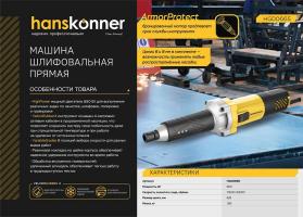 HGD0665 Машина шлифовальная прямая Наnskonner 650 Вт, цанги 6/8мм, кабель 4 м, 10000-30000об/мин				
