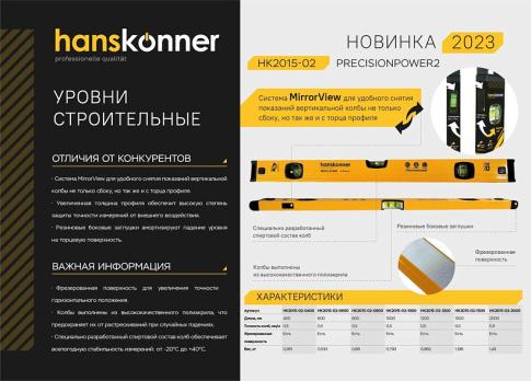 HK2015-02-1000 Уровень алюм.1000мм,3 колбы,усилен,фрезеров.,двойной обзор, 0,5мм/м, Hanskonner						