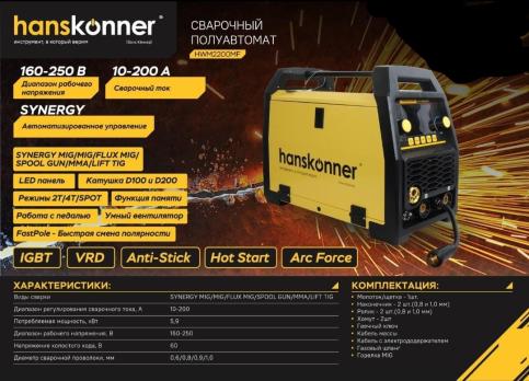 HWM2180MF Сварочный полуавтомат MIG/MAG 10-200 А, с функцией MMA 20-160 А, Hanskonner