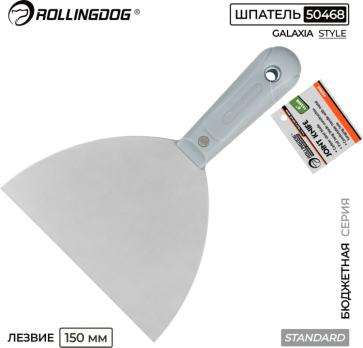 Шпатель малярный 150мм, Standart, 50468 Rollingdog