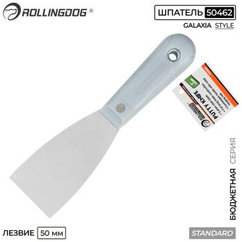 Шпатель малярный 50мм, Standart, 50462 Rollingdog