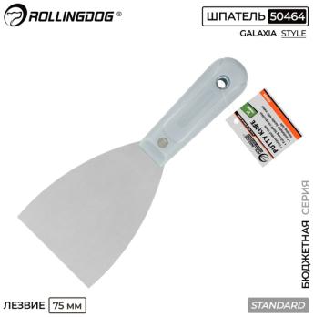 Шпатель малярный 75мм, Standart, 50464 Rollingdog