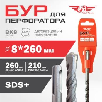 Бур 8*260мм SDS+ Total Tools