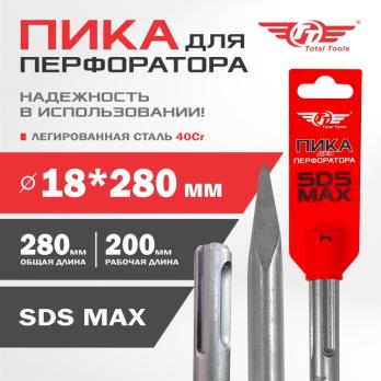 Пика 18*280мм, SDS MAX, Total Tools 