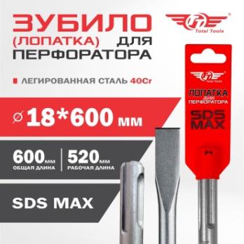 Лопатка 18*600мм Total Tools, SDS MAX