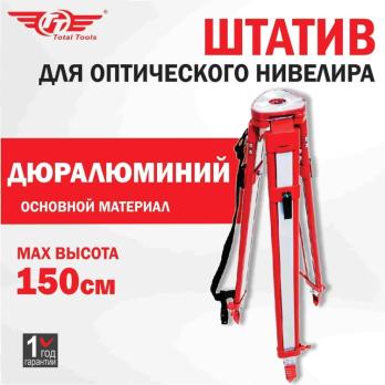 Штатив для оптического нивелира (тренога) Total Tools 