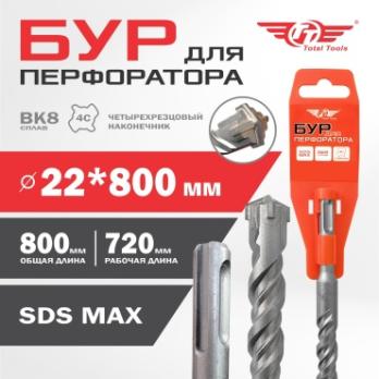 Бур 22*800мм Total Tools, SDS MAX 