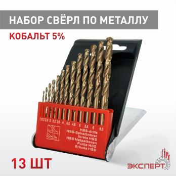 Набор сверел по металлу ЭКСПЕРТ КОБАЛЬТ 1410-S13, Co(5%), сталь P6M5, угол заточки 135°