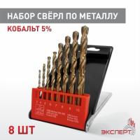 Набор сверел по металлу ЭКСПЕРТ КОБАЛЬТ 1410-S8, Co(5%), сталь P6M5, угол заточки 135°