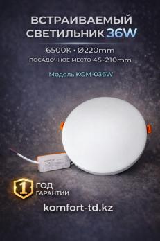 Встраиваемый светильник 36W 6500K 220mm KOM-036W