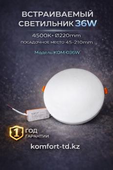 Встраиваемый светильник 36W 4500K 220mm KOM-036W