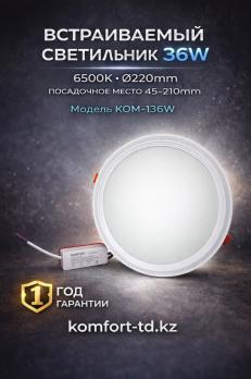 Встраиваемый светильник 36W 6500K 220mm KOM-136W