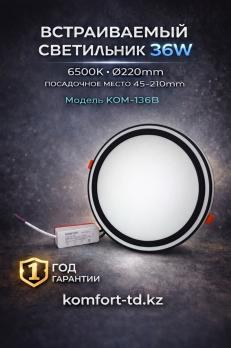 Встраиваемый светильник 36W 6500K 220mm KOM-136B