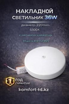 Светильник накладной с датчиком движения 6500K 220mm 36W KOM-236W