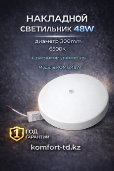 Светильник накладной с датчиком движения 6500K 300mm 48W KOM-248W
