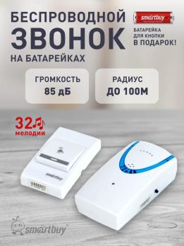 Беспроводной звонок SmartBuy дверной 100м, 32 мелодии, 2xAAA/A23 с кнопкой, белый, SBE-11-1-32