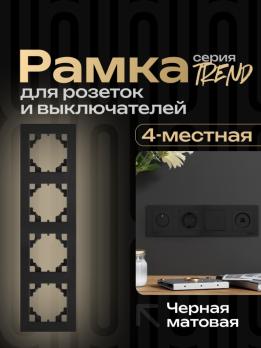 Планка розетки ВТ-20 4-х позиционная Черный soft-touch 