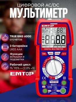 EDMR5310002 - EMTOP Мультиметр цифровой AC/DC, 1000А