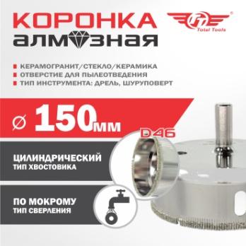 Коронка алмазная керамогранит/стекло/керамика 150 мм Total Tools