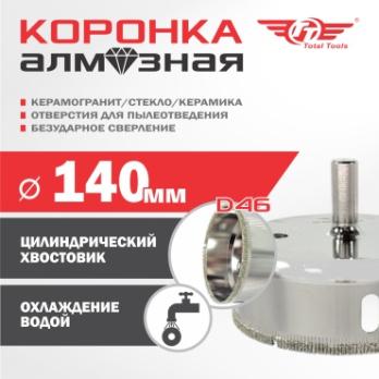 Коронка алмазная керамогранит/стекло/керамика 140 мм Total Tools
