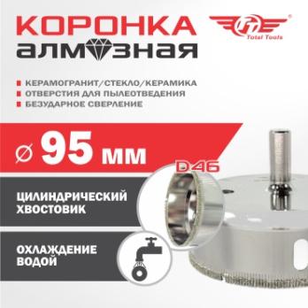 Коронка алмазная керамогранит/стекло/керамика 95 мм Total Tools