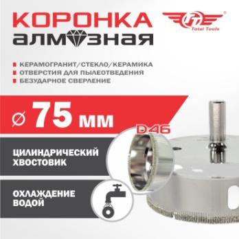 Коронка алмазная керамогранит/стекло/керамика 75 мм Total Tools