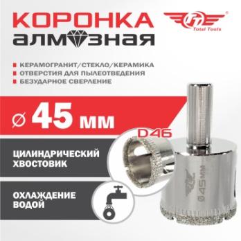 Коронка алмазная керамогранит/стекло/керамика 45 мм Total Tools 