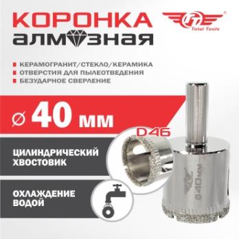 Коронка алмазная керамогранит/стекло/керамика 40 мм Total Tools 