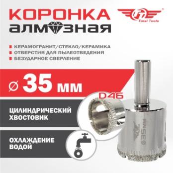 Коронка алмазная керамогранит/стекло/керамика 35 мм Total Tools 
