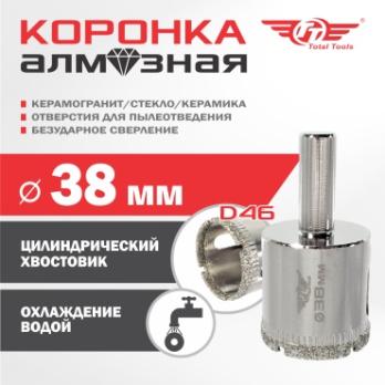 Коронка алмазная керамогранит/стекло/керамика 38 мм Total Tools 