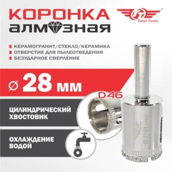 Коронка алмазная керамогранит/стекло/керамика 28 мм Total Tools 