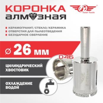 Коронка алмазная керамогранит/стекло/керамика 26 мм Total Tools  