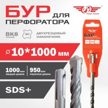Бур 10* 1000 мм Total Tools, SDS+ 