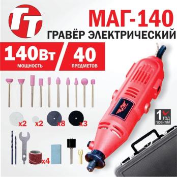 Гравер электрический Total Tools МАГ-140