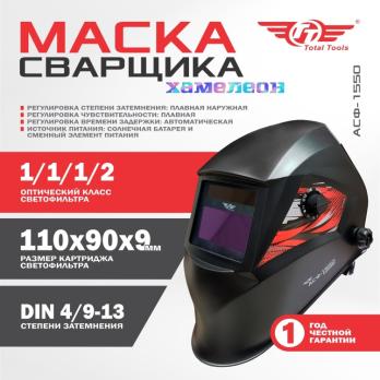 Маска сварщика Total Tools АСФ-1550 с автоматическим затемнением